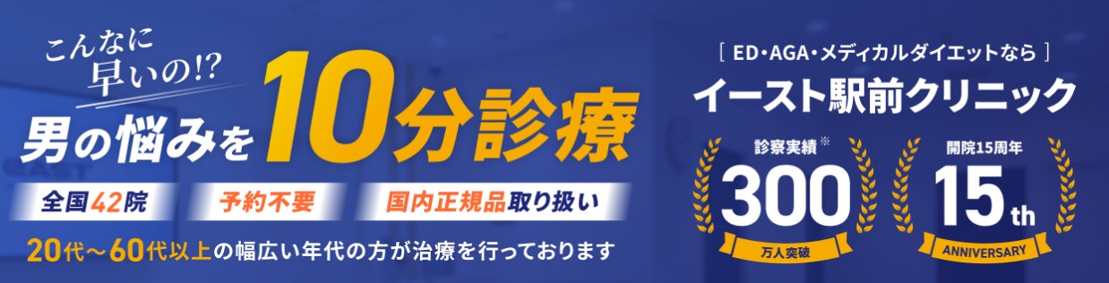 イースト駅前クリニック
