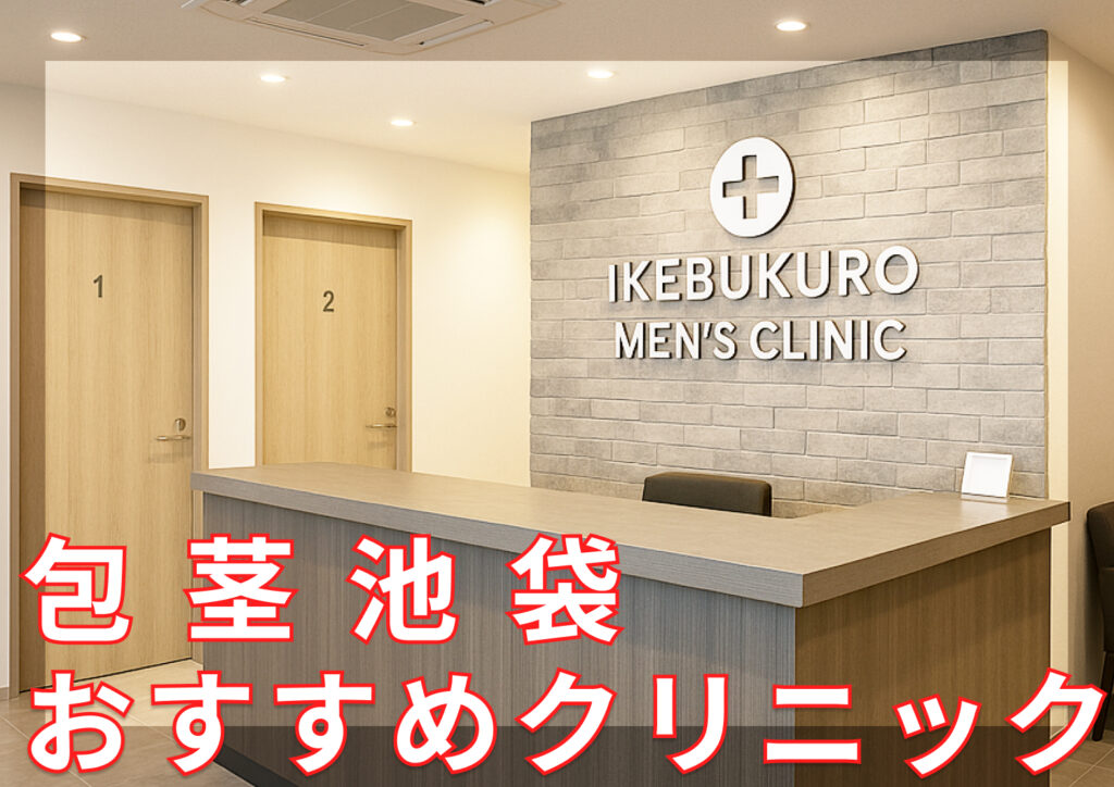 池袋