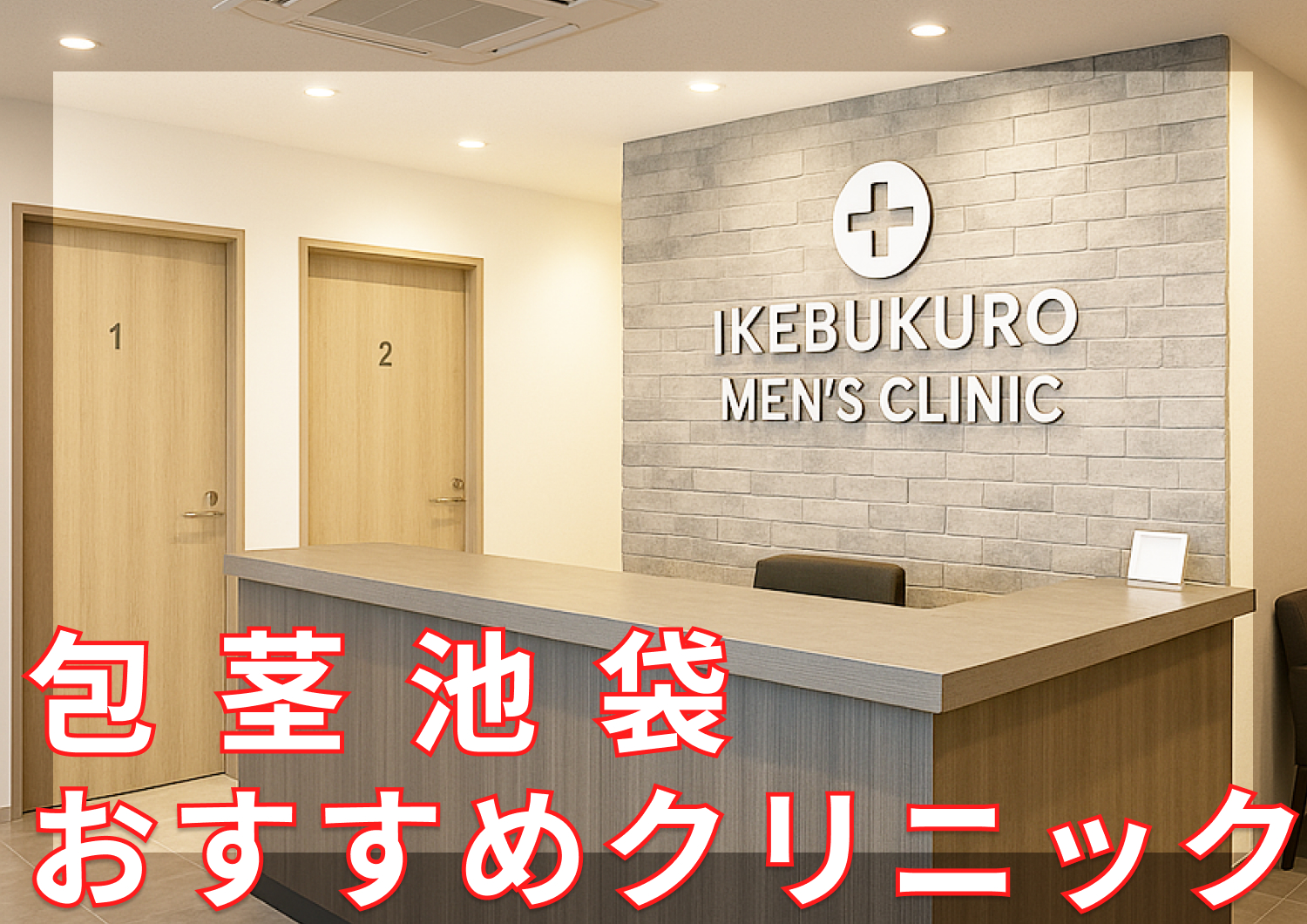 池袋