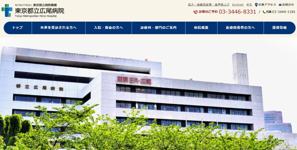 東京都立広尾病院