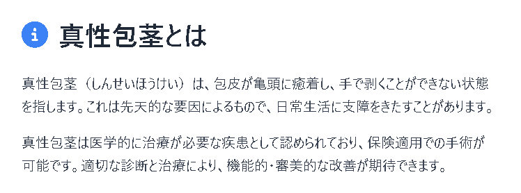 真性包茎手術