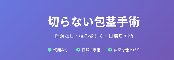 切らない包茎手術