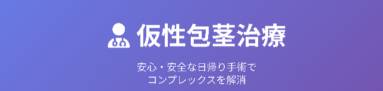 仮性包茎治療