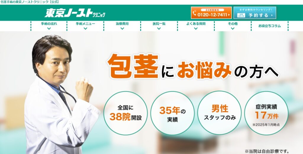 東京ノーストクリニック