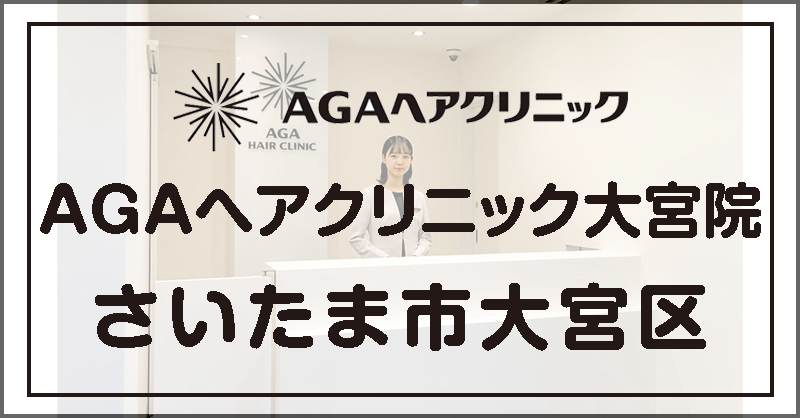 AGAヘアクリニック 大宮院