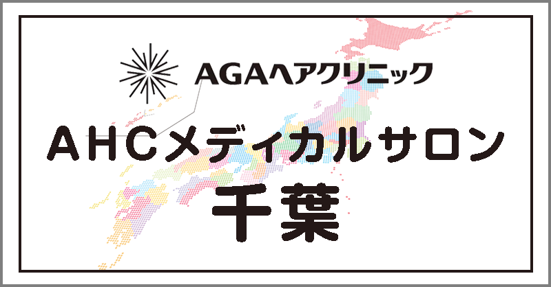 AHCメディカルサロン千葉