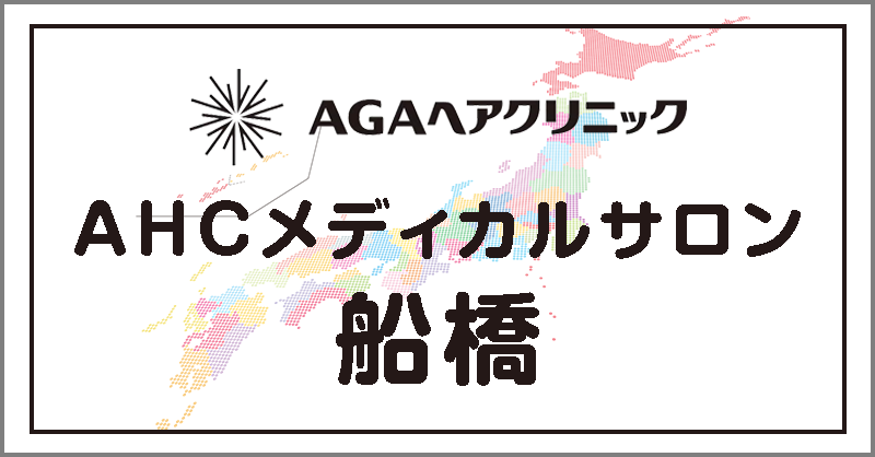 AHCメディカルサロン船橋