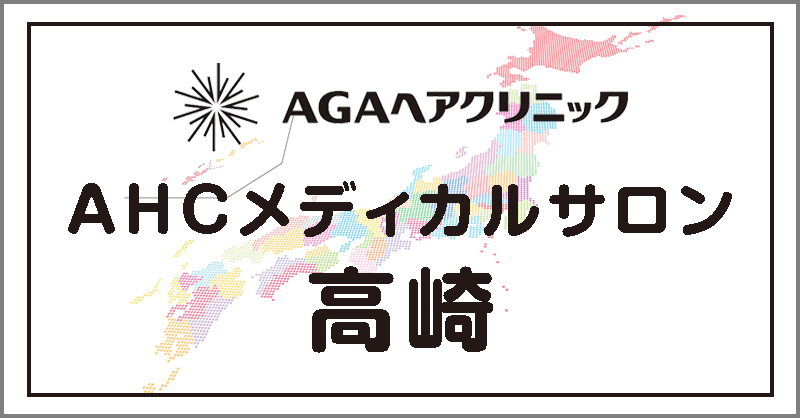 AHCメディカルサロン高崎