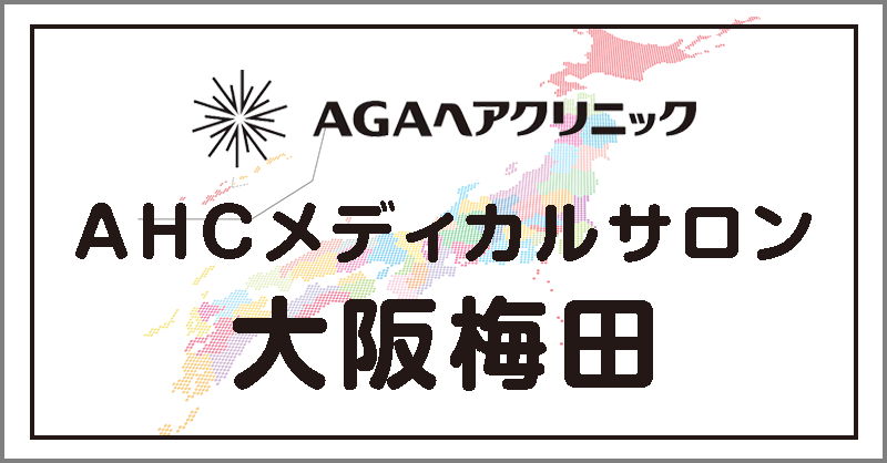 AHCメディカルサロン大阪梅田