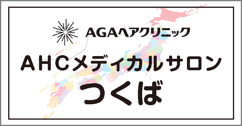 AHCメディカルサロンつくば