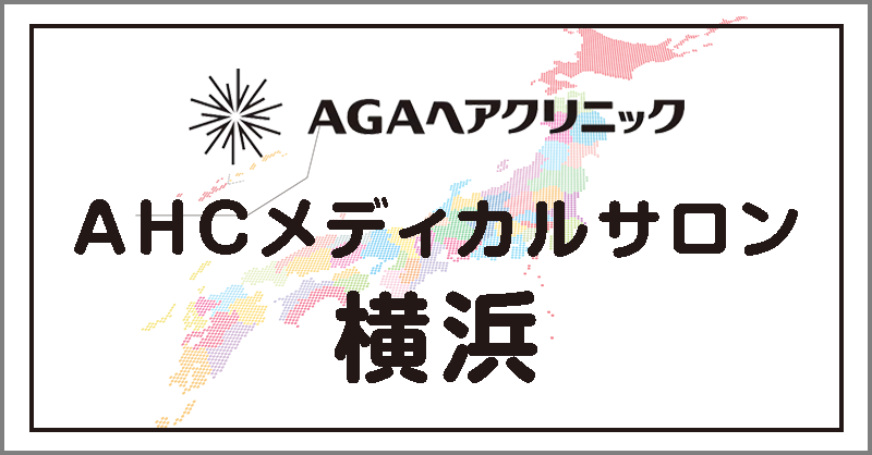 AHCメディカルサロン横浜